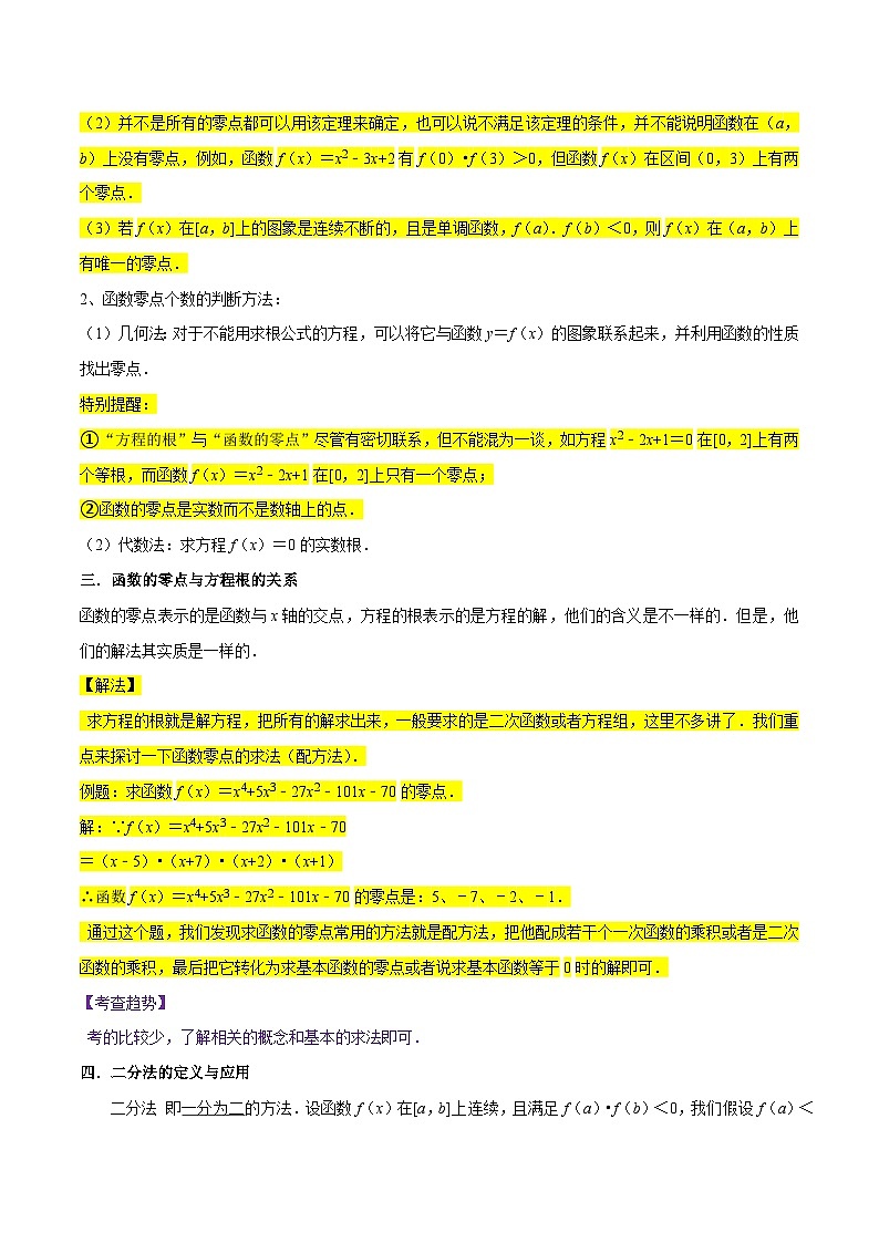 高考数学复习全程规划(新高考地区专用)考点09二分法与求方程近似解(5种题型与基础、易错专练)专项练习(原卷版+解析)第3页