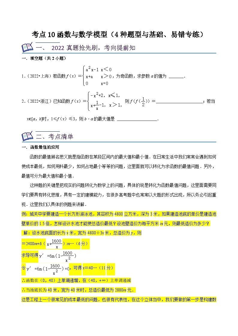 高考数学复习全程规划(新高考地区专用)考点10函数与数学模型(4种题型与基础、易错专练)专项练习(原卷版+解析)第1页