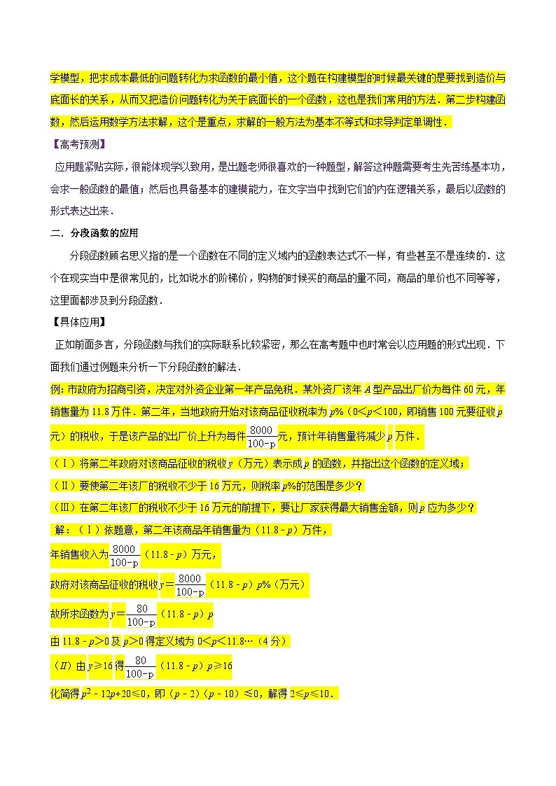 高考数学复习全程规划(新高考地区专用)考点10函数与数学模型(4种题型与基础、易错专练)专项练习(原卷版+解析)第2页
