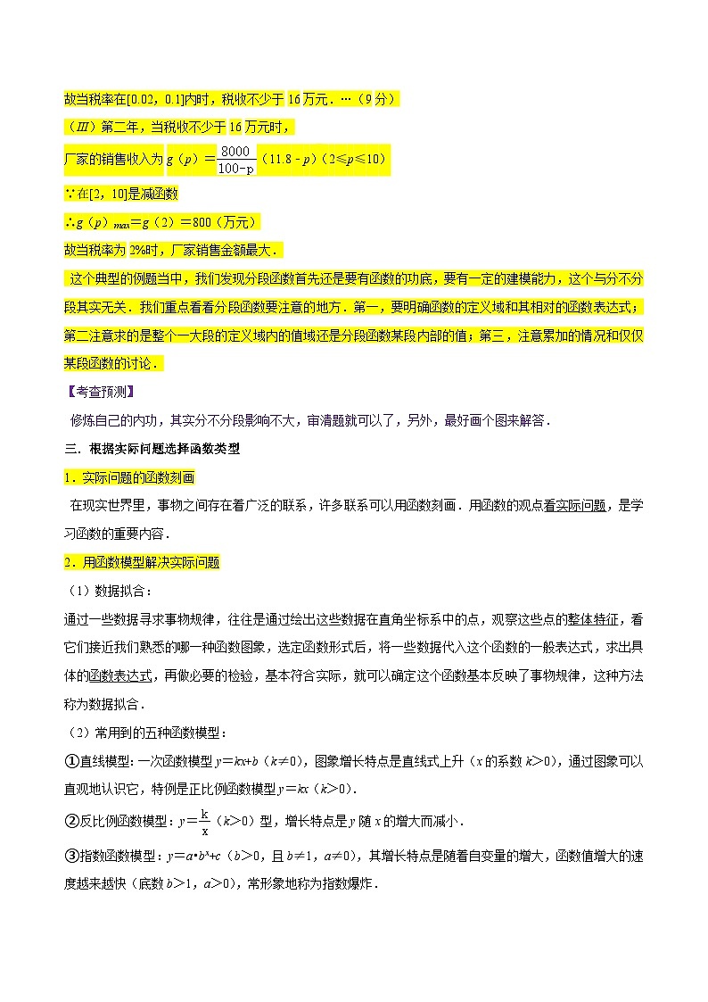 高考数学复习全程规划(新高考地区专用)考点10函数与数学模型(4种题型与基础、易错专练)专项练习(原卷版+解析)第3页