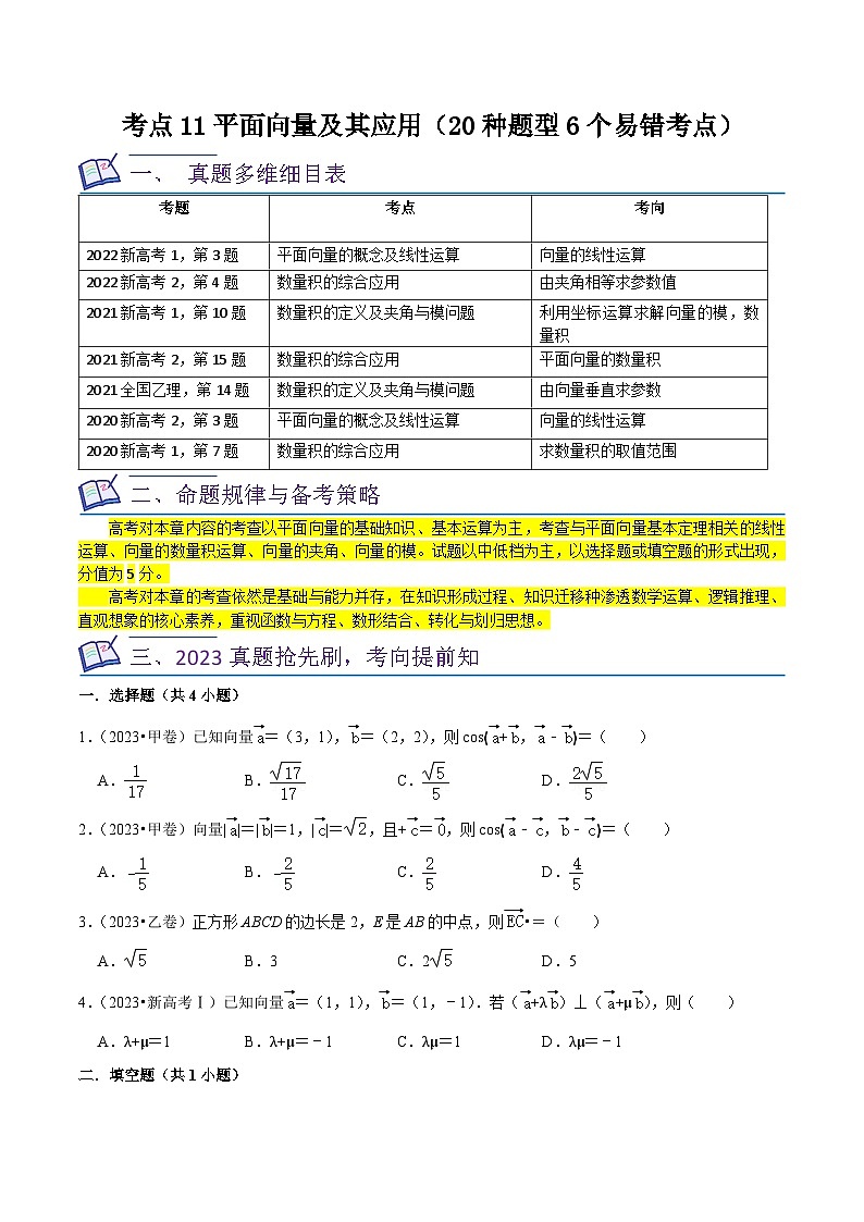 高考数学复习全程规划(新高考地区专用)考点11平面向量及其应用(20种题型6个易错考点)专项练习(原卷版+解析)第1页