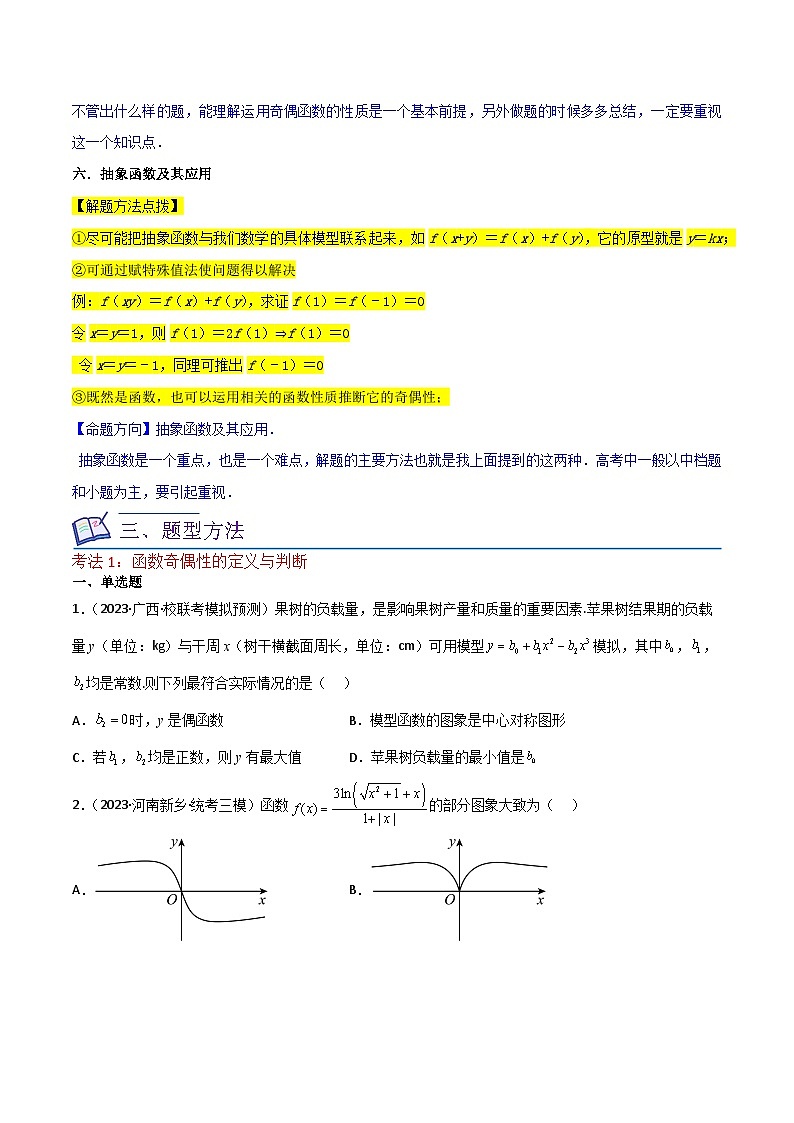 高考数学复习全程规划(新高考地区专用)重难点04函数的奇偶性(7种考法)专项练习(原卷版+解析)第3页