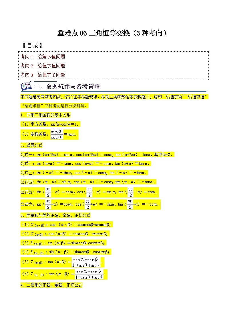 高考数学复习全程规划(新高考地区专用)重难点06三角恒等变换(3种考向)专项练习(原卷版+解析)第1页