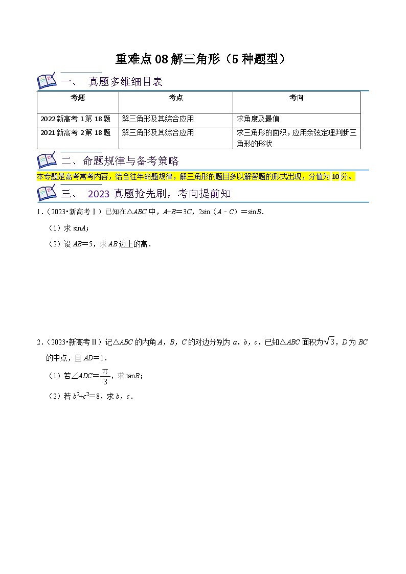 高考数学复习全程规划(新高考地区专用)重难点08解三角形(5种题型)专项练习(原卷版+解析)第1页