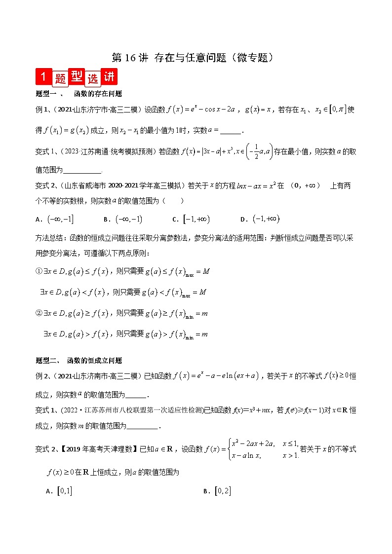 高考数学第一轮复习导学案(新高考)第16讲存在与任意问题(微专题)(原卷版+解析)01
