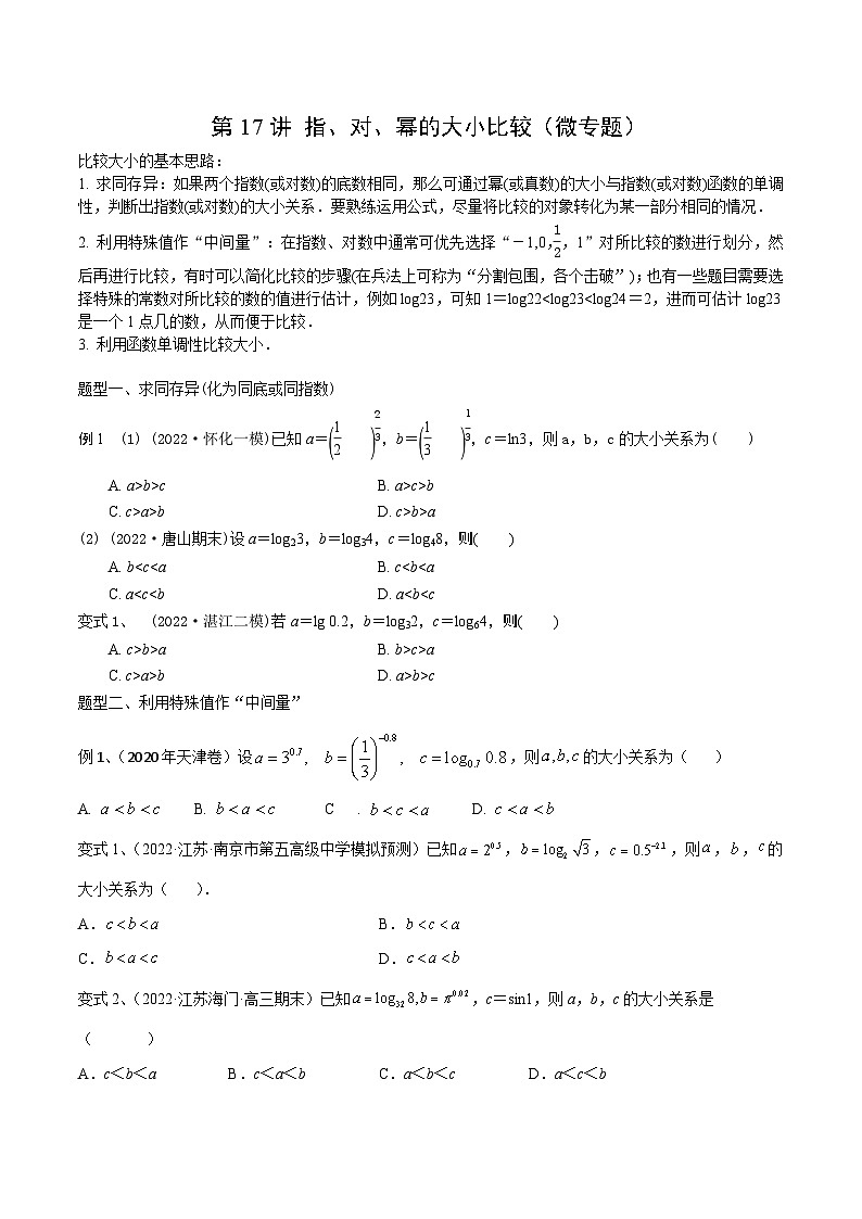 高考数学第一轮复习导学案(新高考)第17讲指、对、幂的大小比较(微专题)(原卷版+解析)01