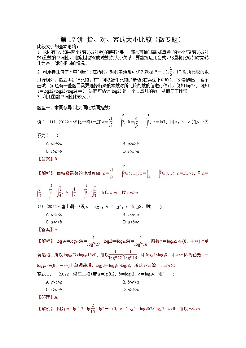 高考数学第一轮复习导学案(新高考)第17讲指、对、幂的大小比较(微专题)(原卷版+解析)03