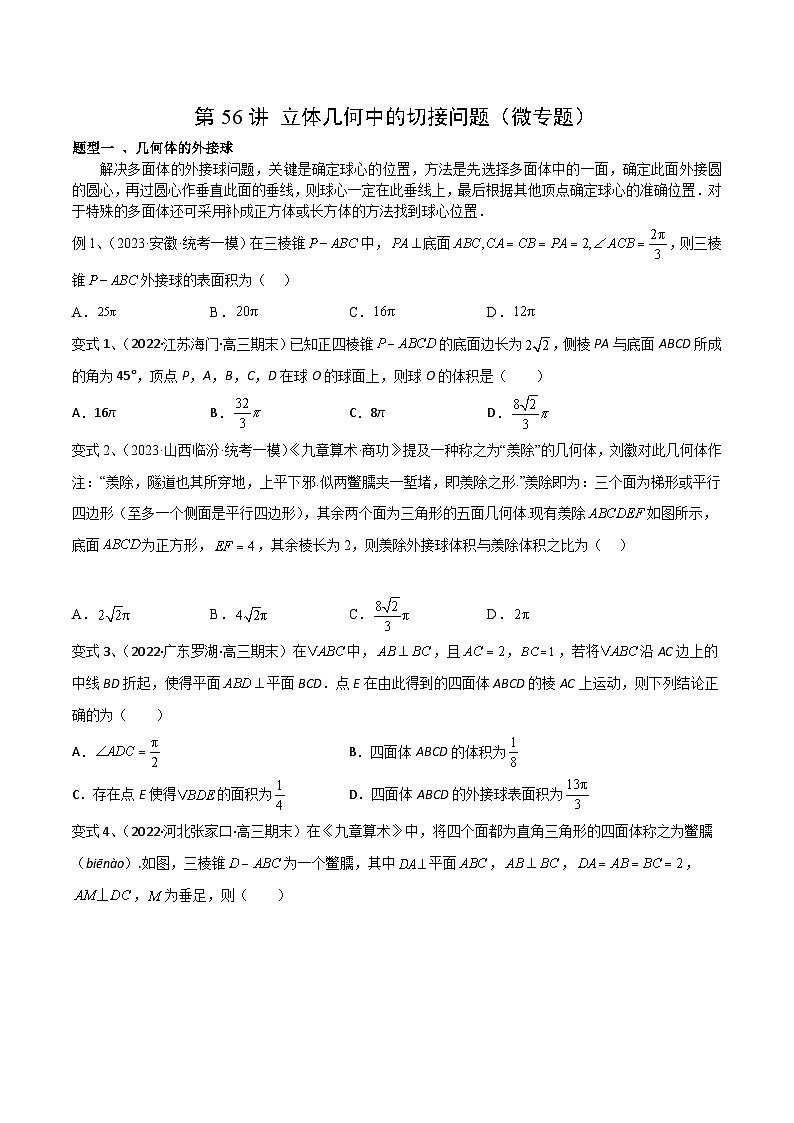 高考数学第一轮复习导学案(新高考)第56讲立体几何中的切接问题(微专题)(原卷版+解析)第1页