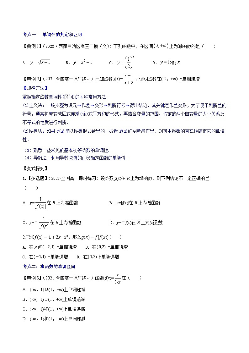 高考数学第一轮复习讲练测(新教材新高考)专题3.2函数的单调性与最值(讲)原卷版+解析02