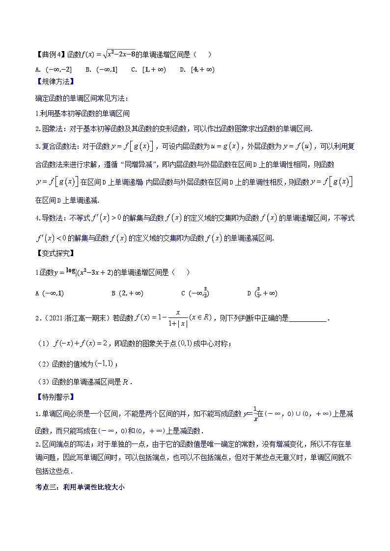 高考数学第一轮复习讲练测(新教材新高考)专题3.2函数的单调性与最值(讲)原卷版+解析03