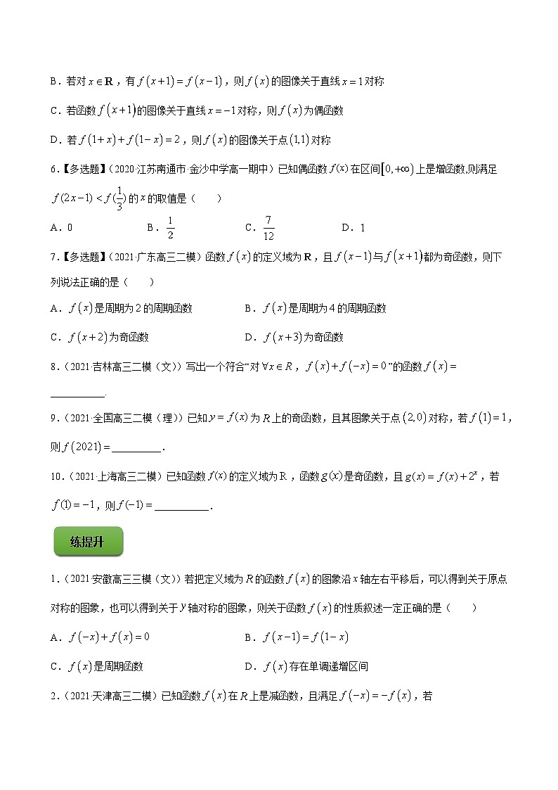 高考数学第一轮复习讲练测(新教材新高考)专题3.3函数的奇偶性与周期性(练)原卷版+解析第2页