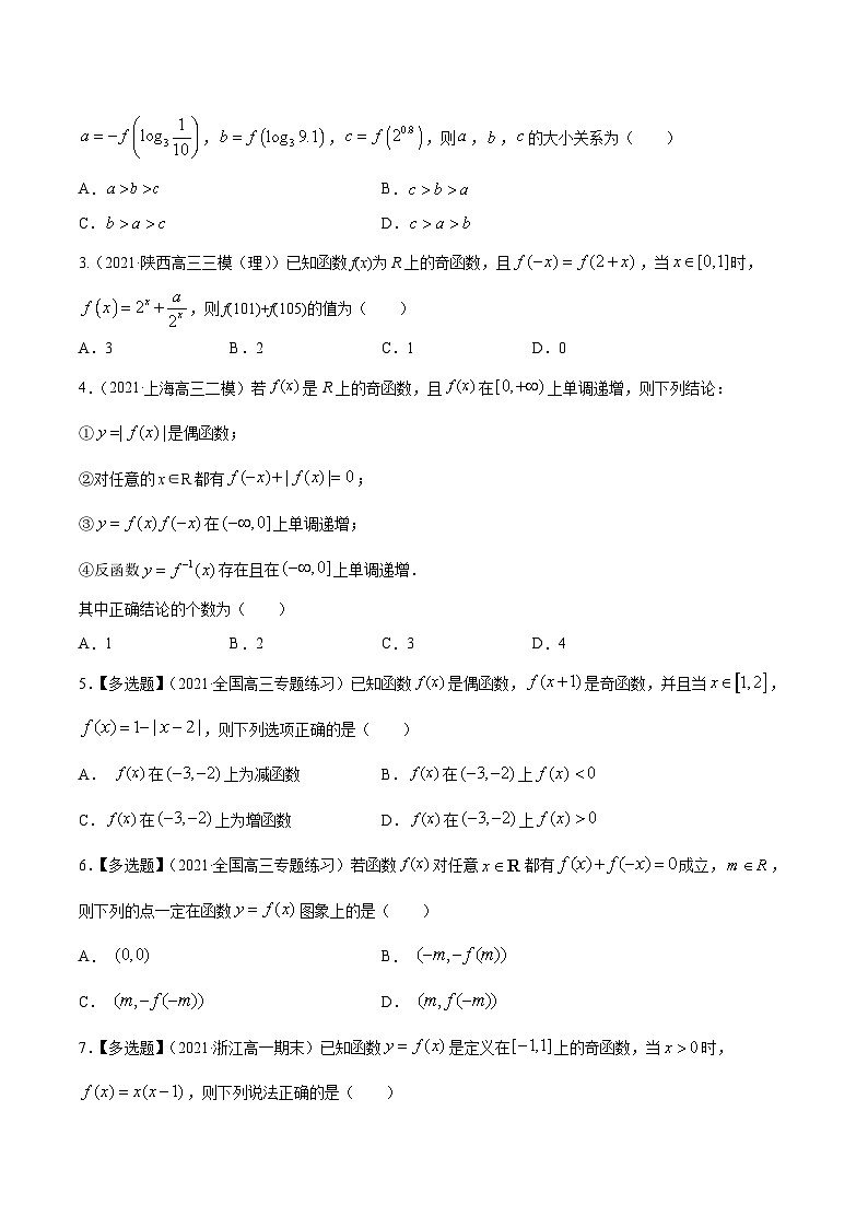 高考数学第一轮复习讲练测(新教材新高考)专题3.3函数的奇偶性与周期性(练)原卷版+解析第3页