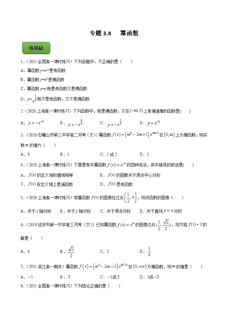 高考数学第一轮复习讲练测(新教材新高考)专题3.4幂函数(练)_专题3.4幂函数(练)原卷版+解析01