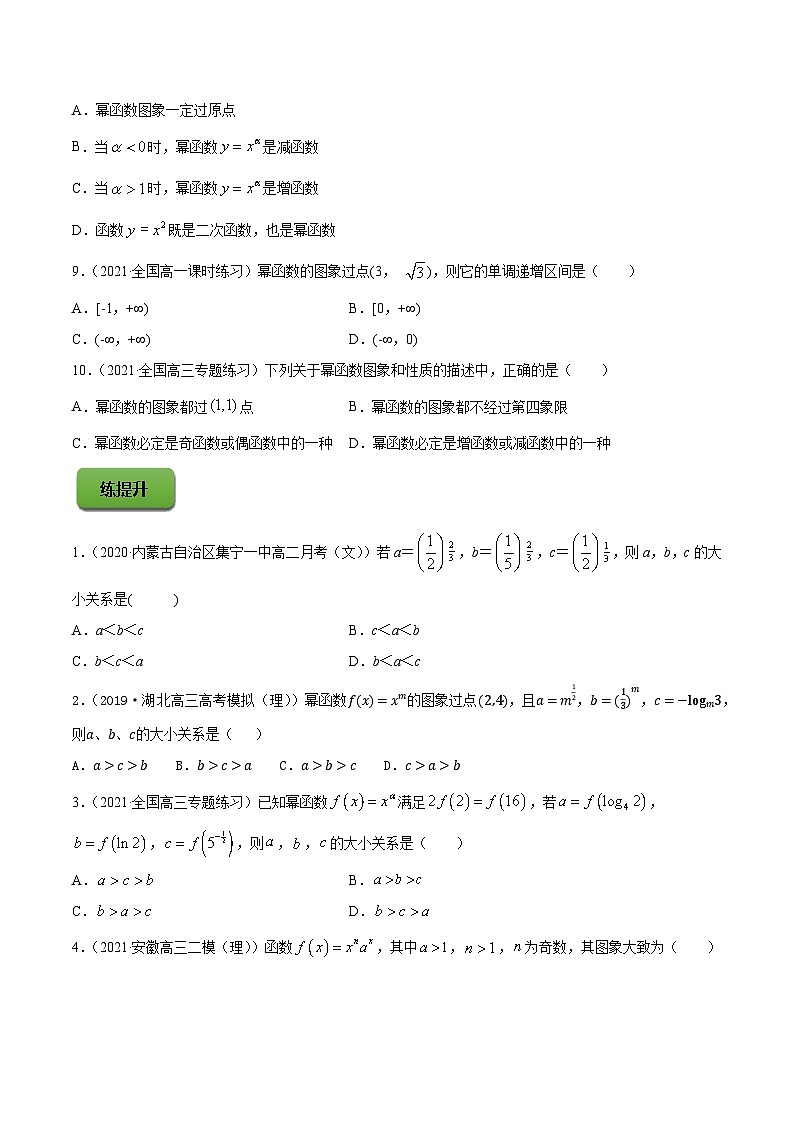 高考数学第一轮复习讲练测(新教材新高考)专题3.4幂函数(练)_专题3.4幂函数(练)原卷版+解析02