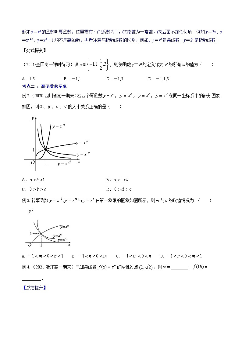 高考数学第一轮复习讲练测(新教材新高考)专题3.4幂函数(讲)原卷版+解析02