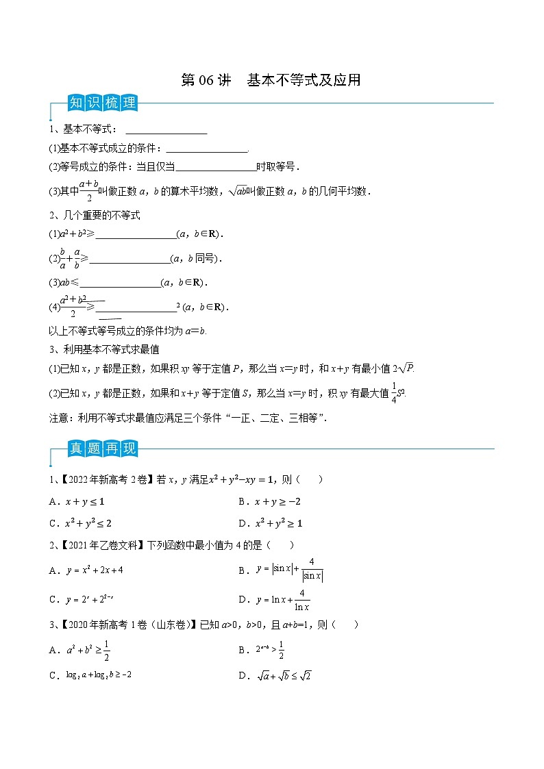 高考数学第一轮复习导学案(新高考)第06讲基本不等式及应用(原卷版+解析)01