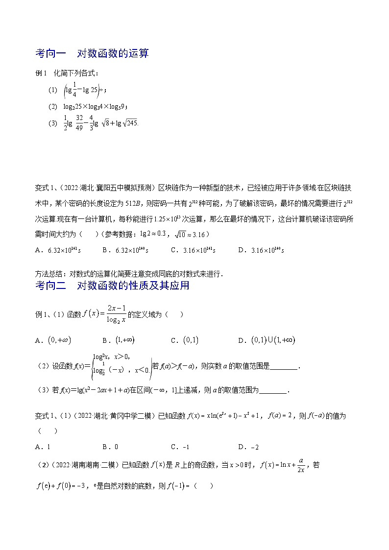 高考数学第一轮复习导学案(新高考)第13讲对数与对数函数(原卷版+解析)第3页