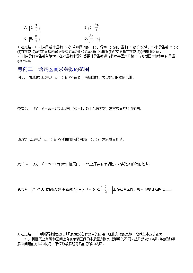 高考数学第一轮复习导学案(新高考)第20讲利用导数研究函数的单调性(原卷版+解析)03
