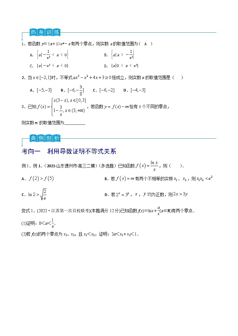 高考数学第一轮复习导学案(新高考)第22讲导数的综合应用(原卷版+解析)03