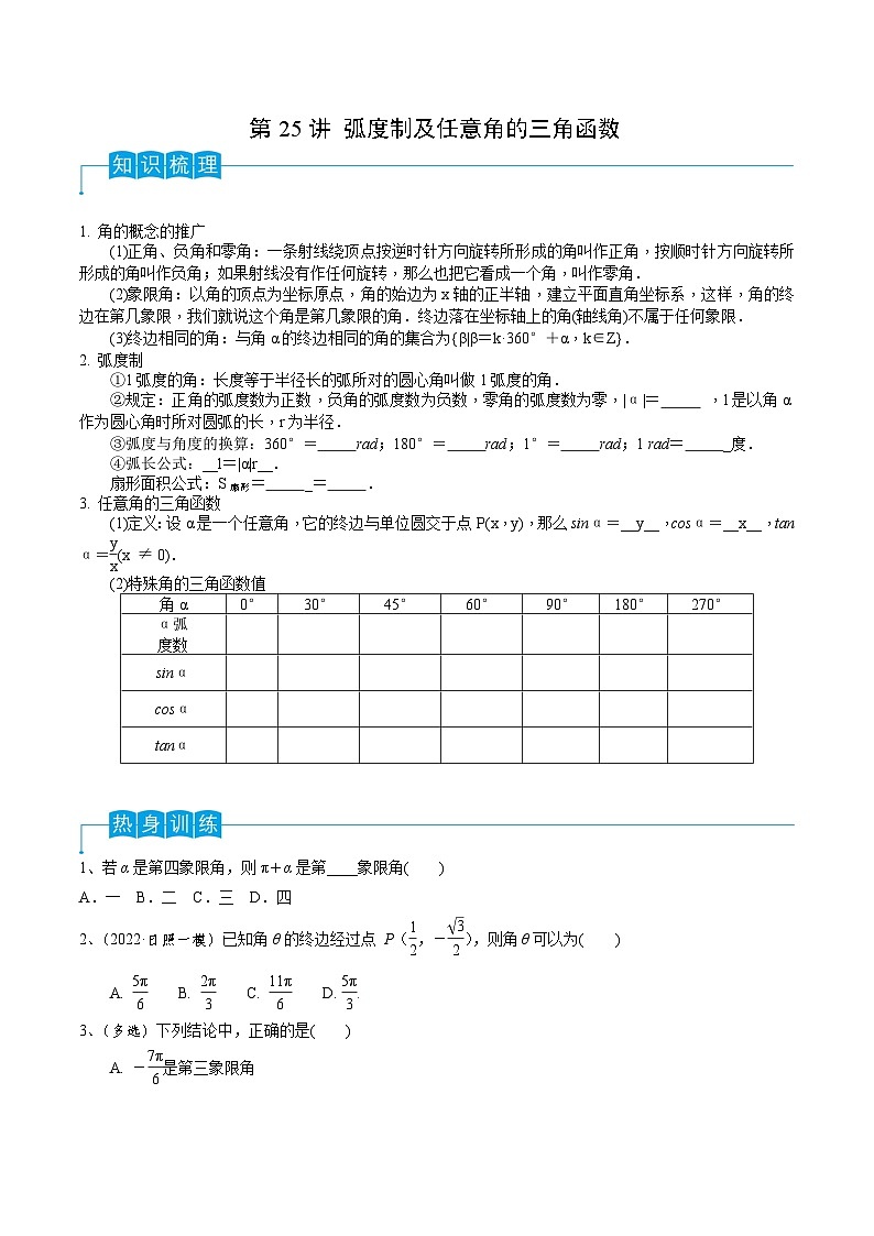 高考数学第一轮复习导学案(新高考)第25讲弧度制及任意角的三角函数(原卷版+解析)第1页