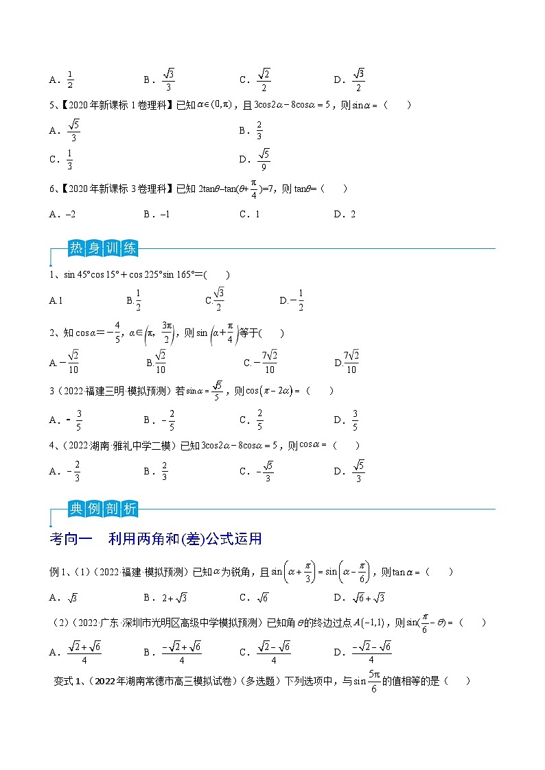 高考数学第一轮复习导学案(新高考)第27讲三角恒等变换(1)(原卷版+解析)第2页