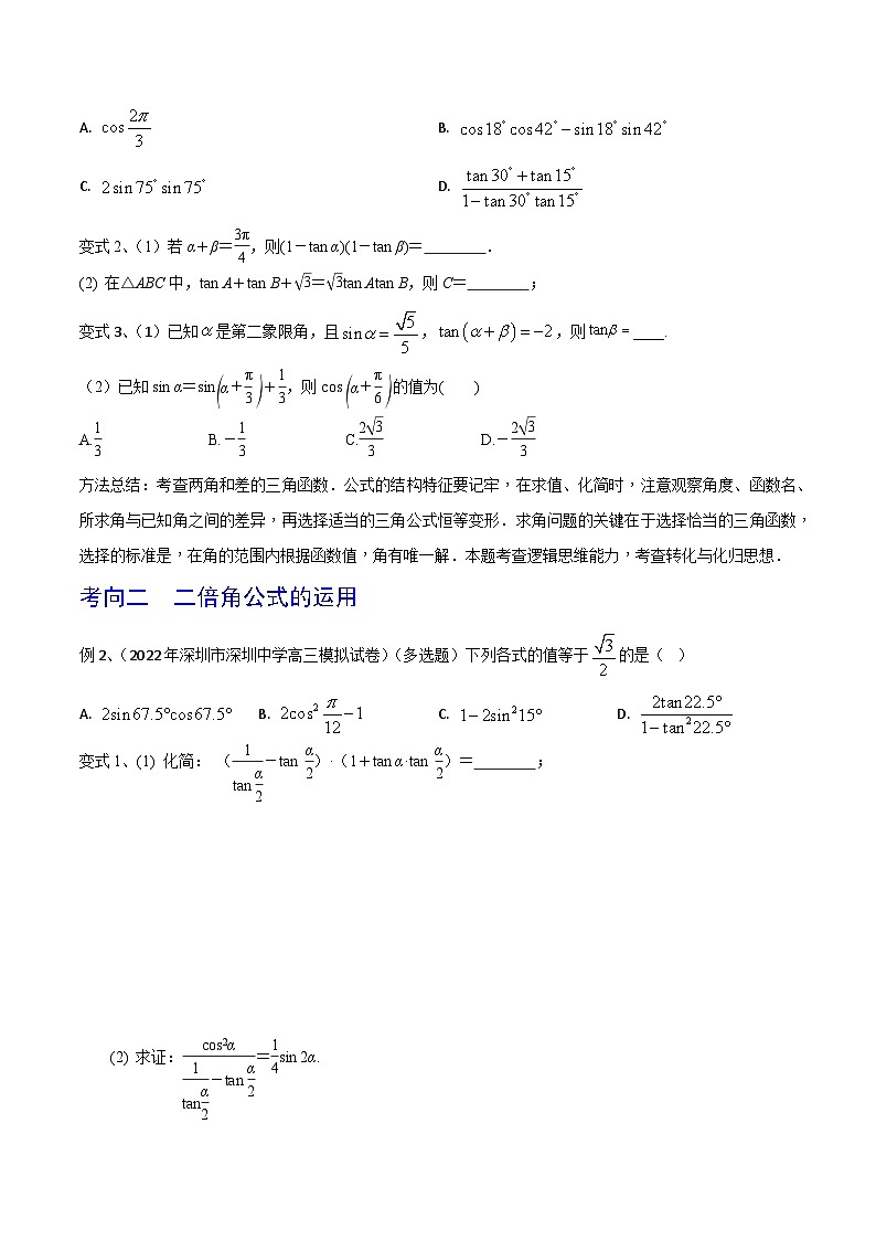 高考数学第一轮复习导学案(新高考)第27讲三角恒等变换(1)(原卷版+解析)第3页