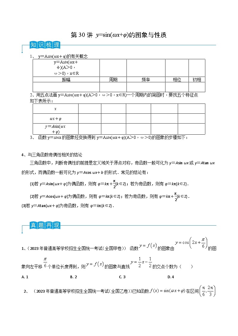 高考数学第一轮复习导学案(新高考)第30讲y=sin(ωx+φ)的图象与性质(原卷版+解析)第1页