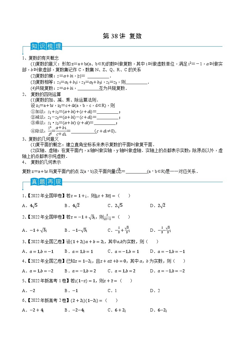 高考数学第一轮复习导学案(新高考)第38讲复数(原卷版+解析)第1页
