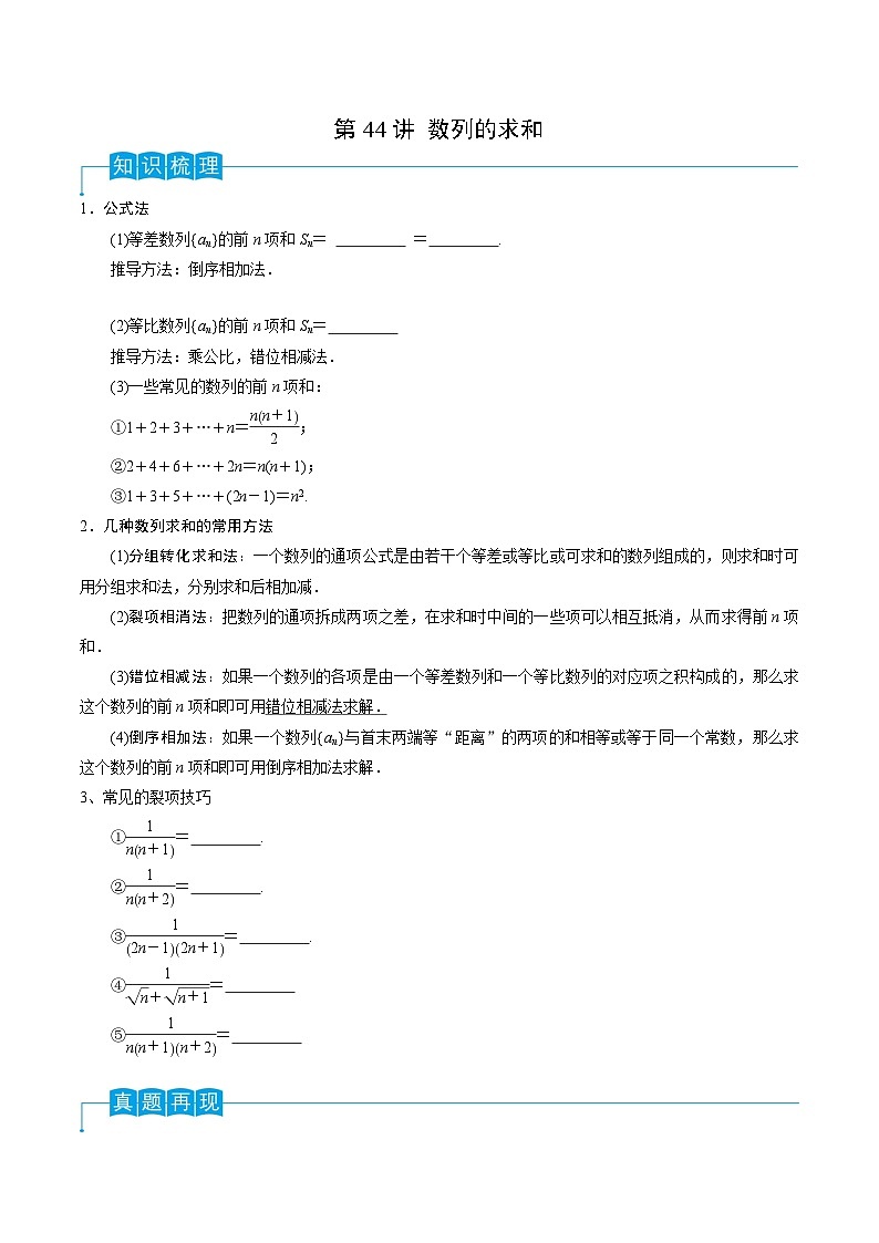 高考数学第一轮复习导学案(新高考)第44讲数列的求和(原卷版+解析)第1页