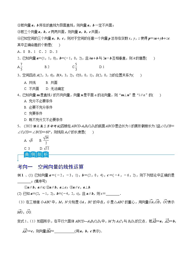 高考数学第一轮复习导学案(新高考)第53讲空间向量的概念(原卷版+解析)02