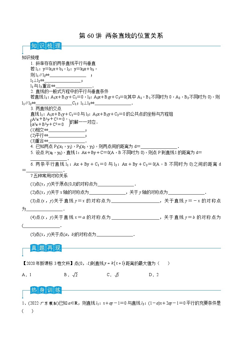 高考数学第一轮复习导学案(新高考)第60讲两条直线的位置关系(原卷版+解析)01
