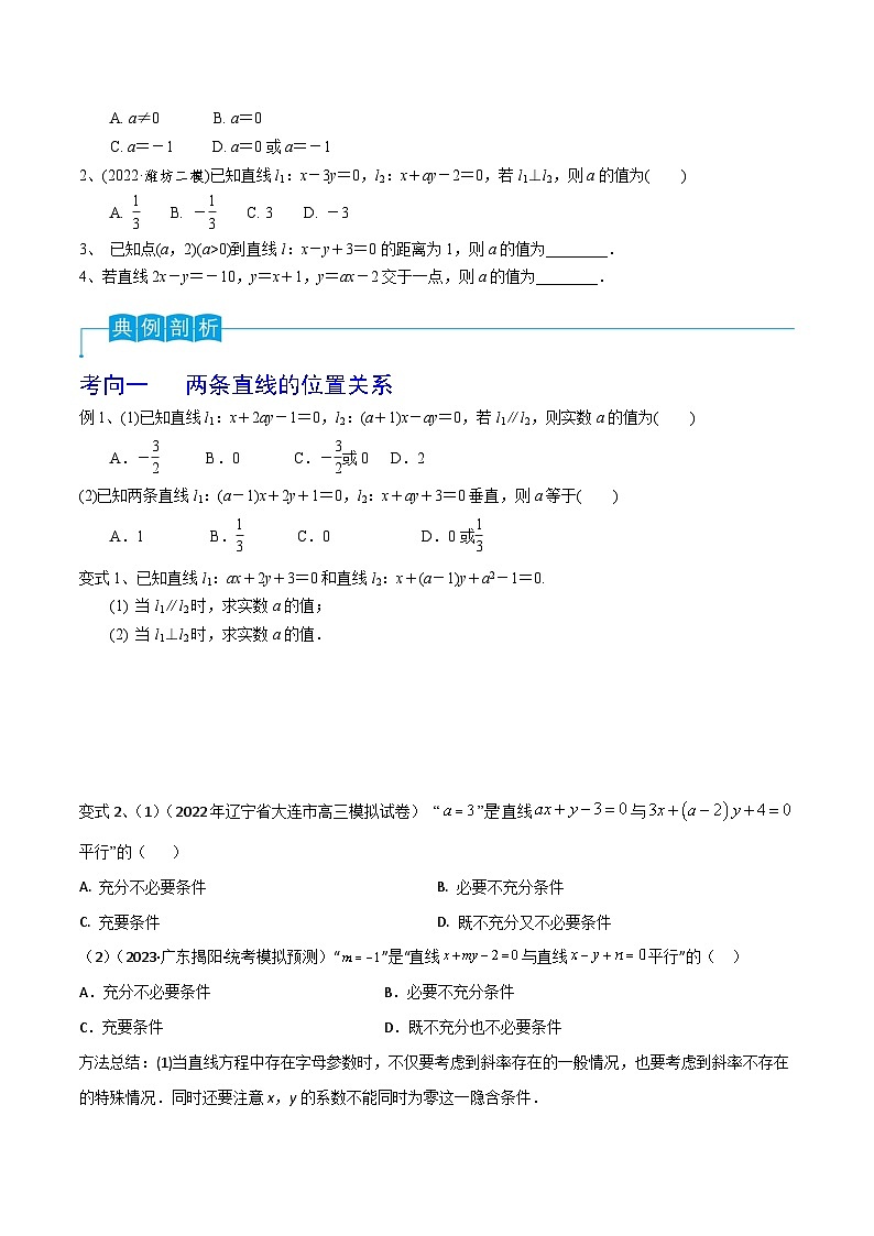 高考数学第一轮复习导学案(新高考)第60讲两条直线的位置关系(原卷版+解析)02