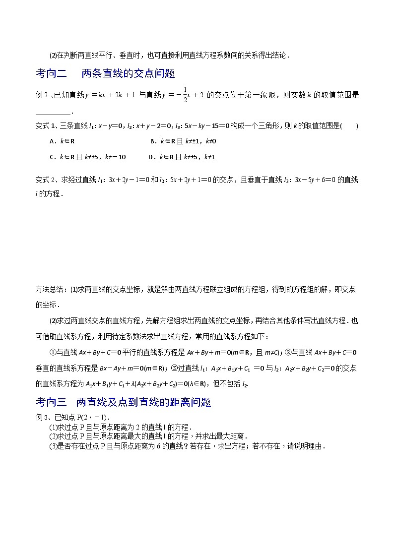高考数学第一轮复习导学案(新高考)第60讲两条直线的位置关系(原卷版+解析)03