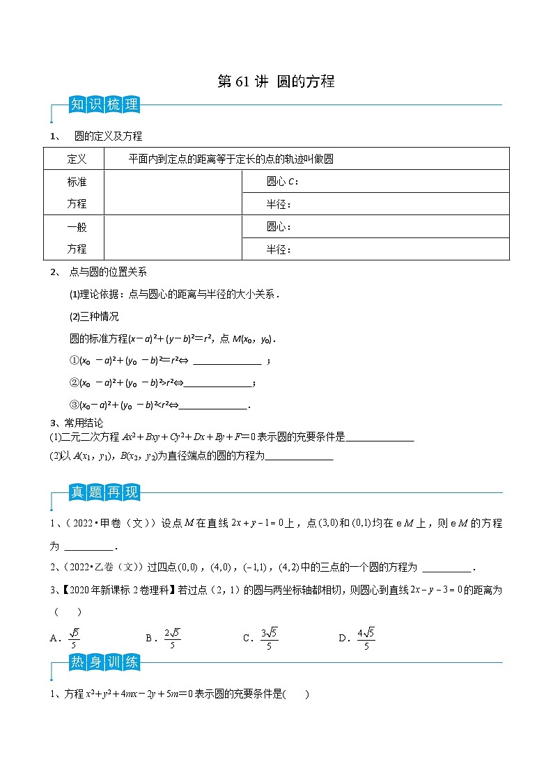 高考数学第一轮复习导学案(新高考)第61讲圆的方程(原卷版+解析)01