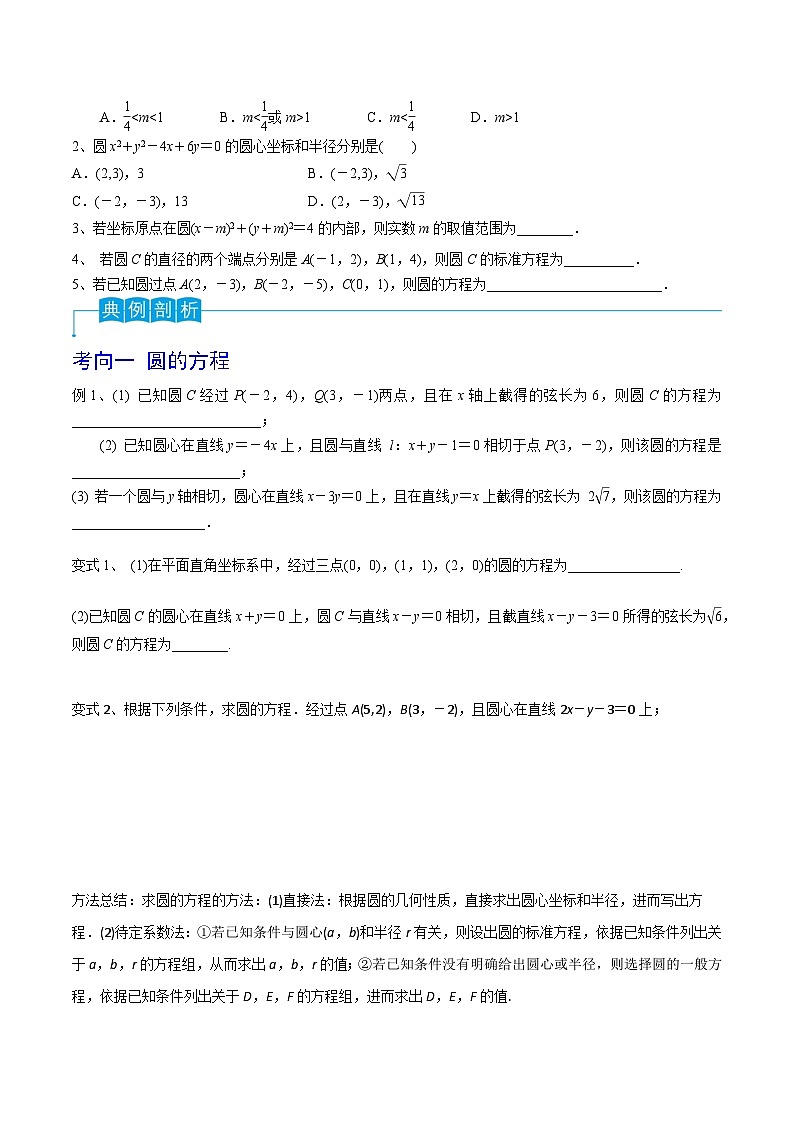 高考数学第一轮复习导学案(新高考)第61讲圆的方程(原卷版+解析)02