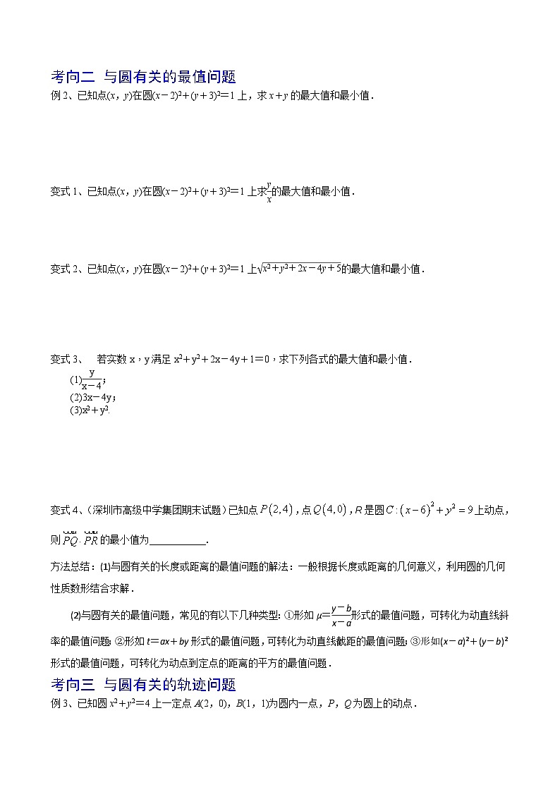 高考数学第一轮复习导学案(新高考)第61讲圆的方程(原卷版+解析)03