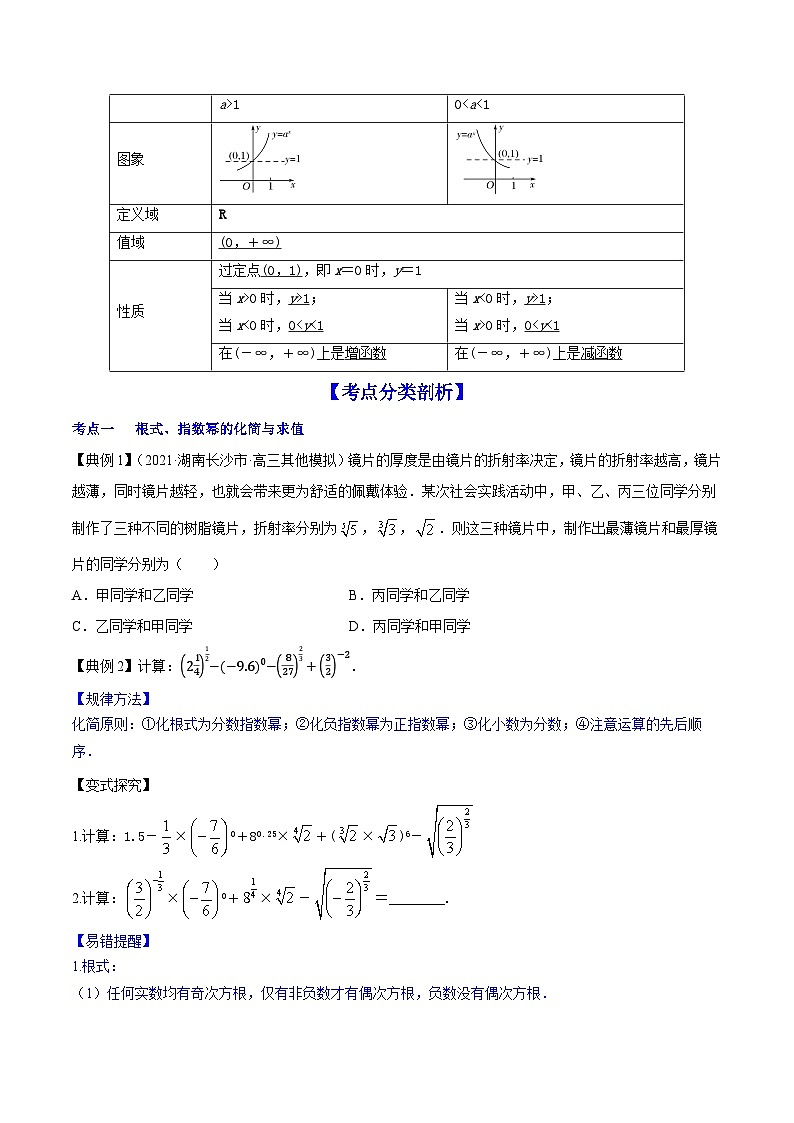 高考数学第一轮复习讲练测(新教材新高考)专题3.5指数与指数函数(讲)原卷版+解析第2页