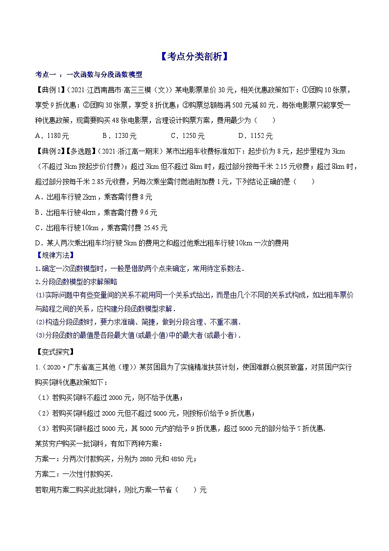 高考数学第一轮复习讲练测(新教材新高考)专题3.9函数的实际应用(讲)原卷版+解析02