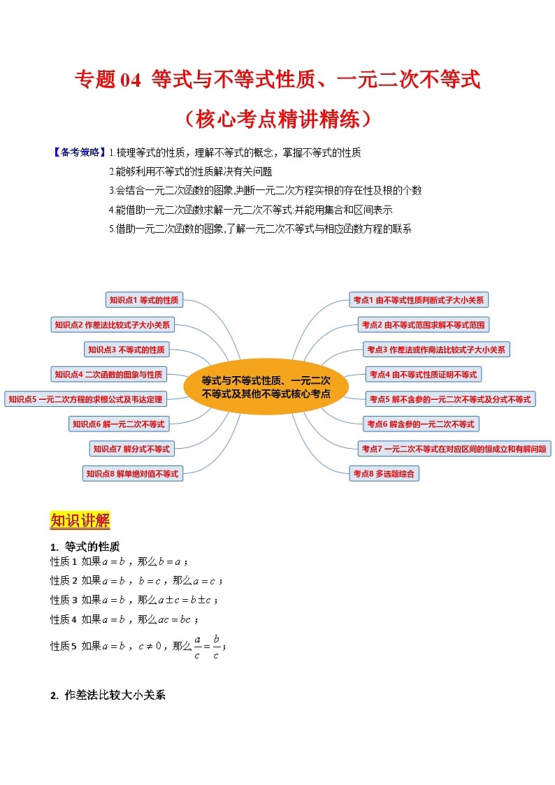 高考数学一轮复习(新教材新高考)专题04等式与不等式性质专项练习(学生版+解析)第1页
