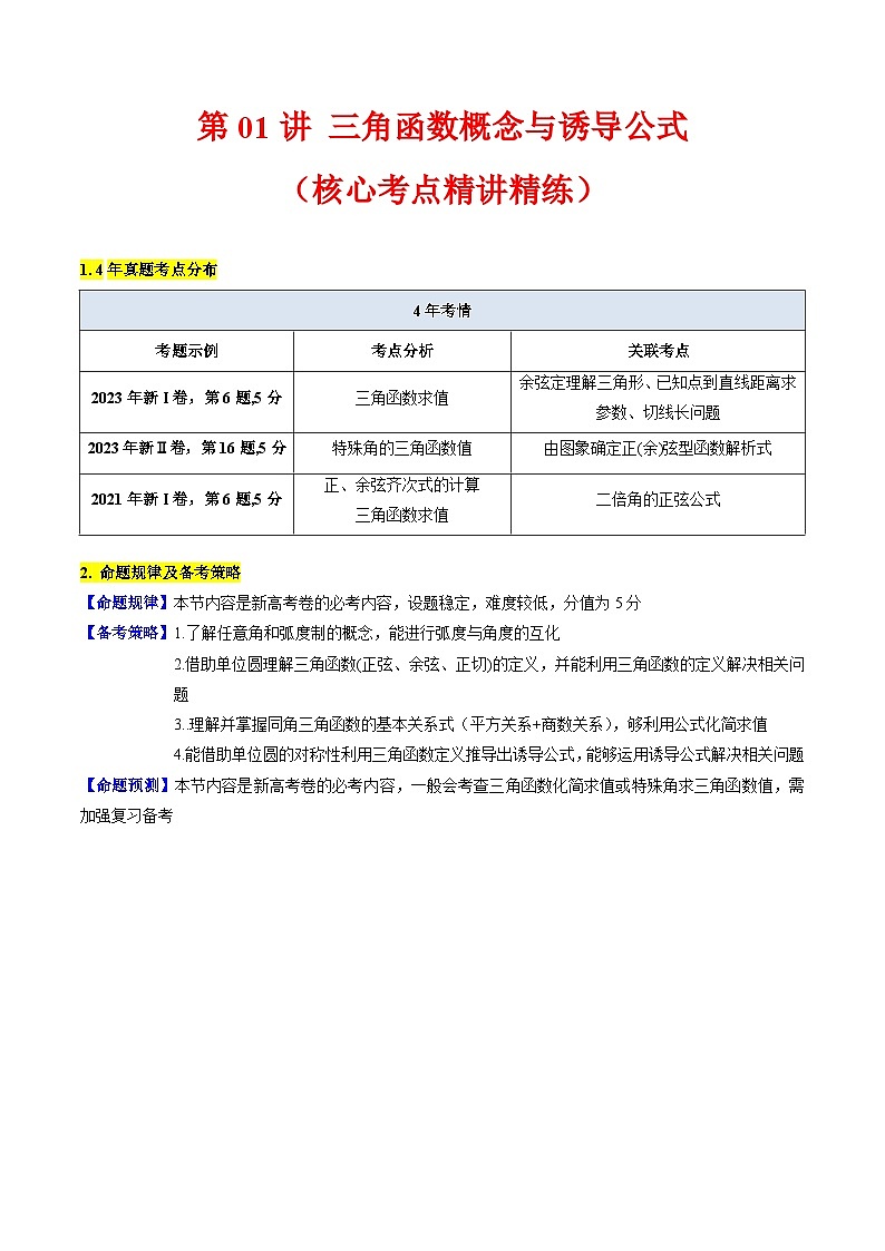 高考数学一轮复习(新教材新高考)第01讲三角函数概念与诱导公式专项练习(学生版+解析)第1页