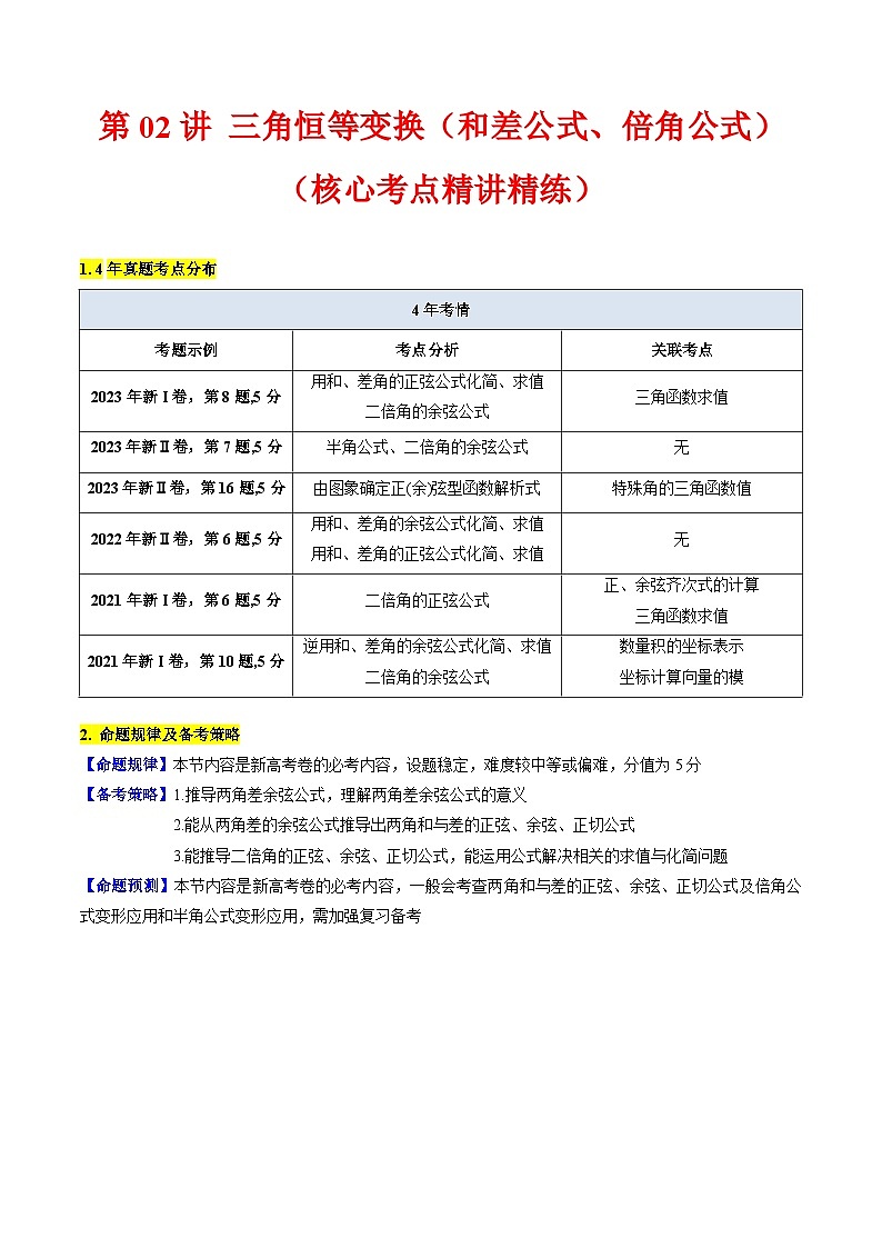 高考数学一轮复习(新教材新高考)第02讲三角恒等变换(和差公式、倍角公式)专项练习(学生版+解析)第1页