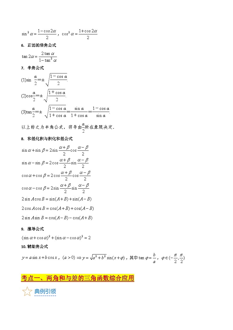 高考数学一轮复习(新教材新高考)第02讲三角恒等变换(和差公式、倍角公式)专项练习(学生版+解析)第3页