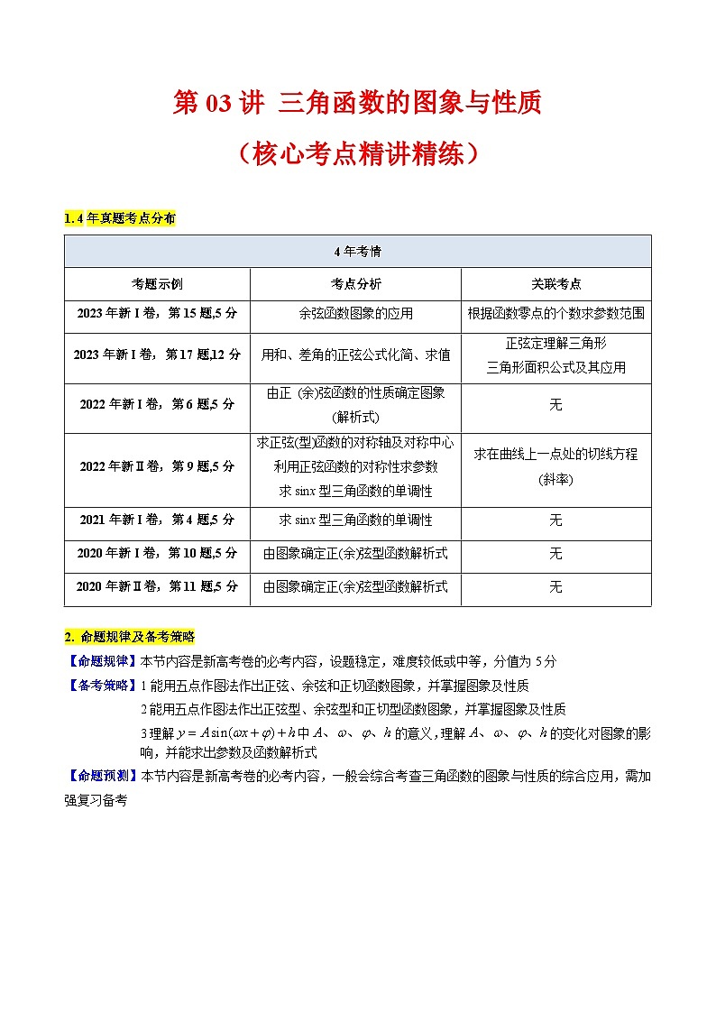高考数学一轮复习(新教材新高考)第03讲三角函数的图象与性质专项练习(学生版+解析)第1页