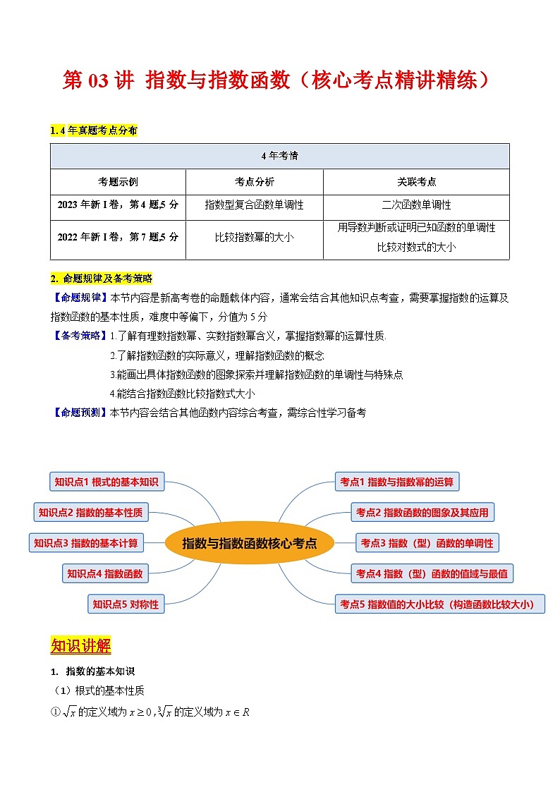 高考数学一轮复习(新教材新高考)第03讲指数与指数函数专项练习(学生版+解析)第1页