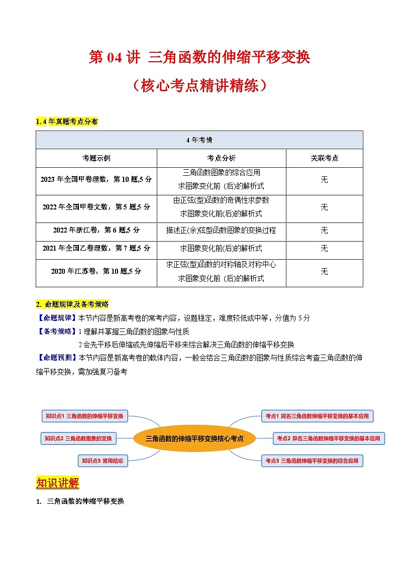 高考数学一轮复习(新教材新高考)第04讲三角函数的伸缩平移变换专项练习(学生版+解析)第1页