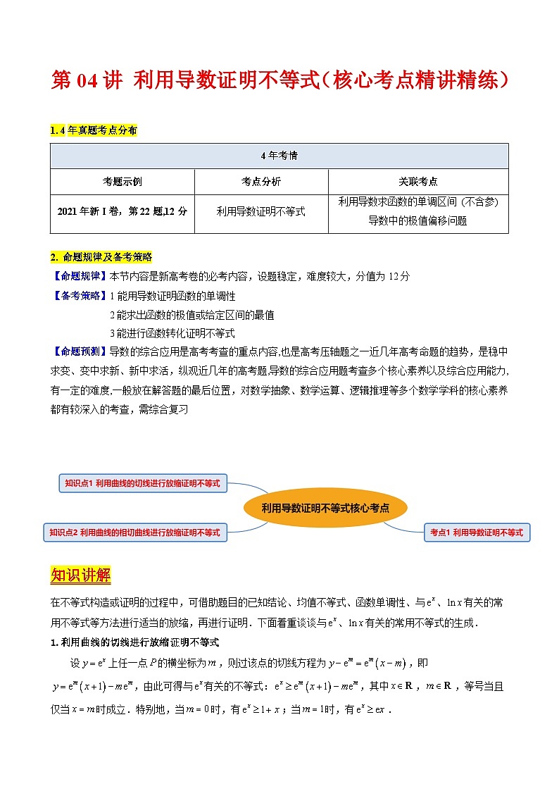 高考数学一轮复习(新教材新高考)第04讲利用导数证明不等式专项练习(学生版+解析)第1页