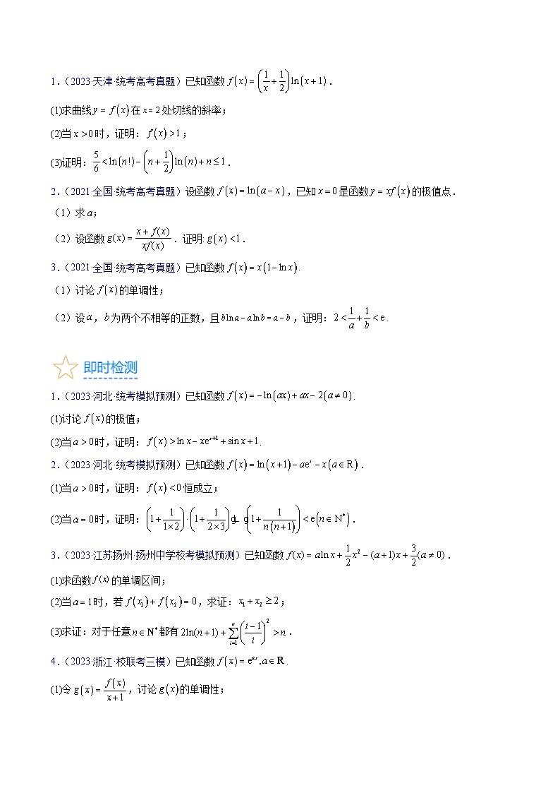 高考数学一轮复习(新教材新高考)第04讲利用导数证明不等式专项练习(学生版+解析)第3页