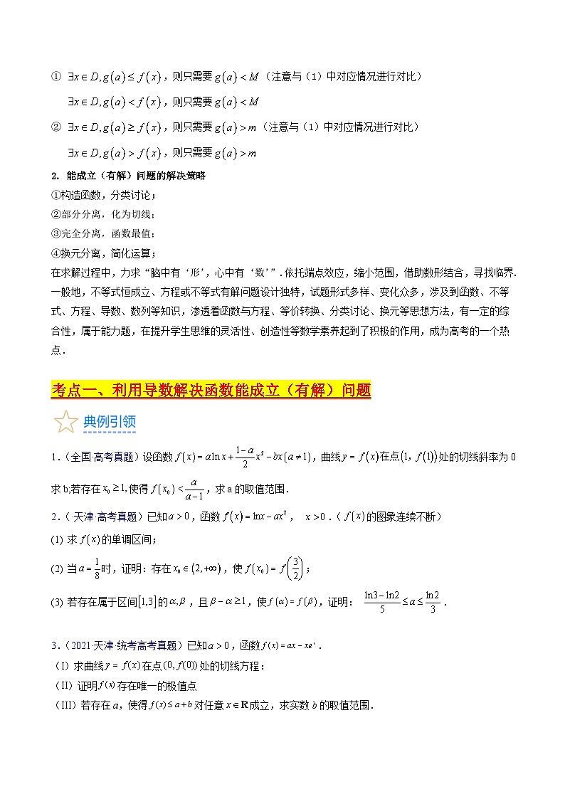 高考数学一轮复习(新教材新高考)第06讲利用导数研究能成立(有解)问题专项练习(学生版+解析)第2页