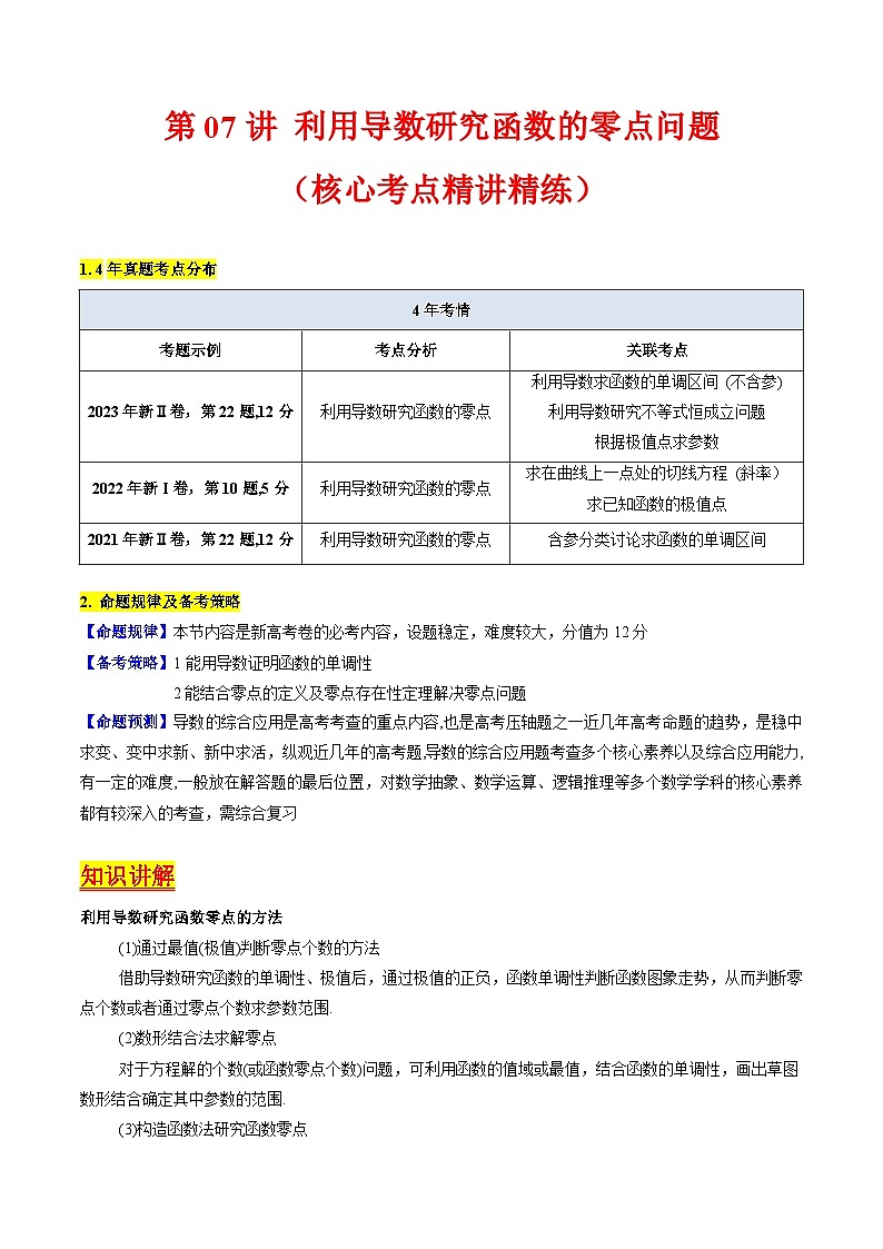 高考数学一轮复习(新教材新高考)第07讲利用导数研究函数的零点问题专项练习(学生版+解析)第1页