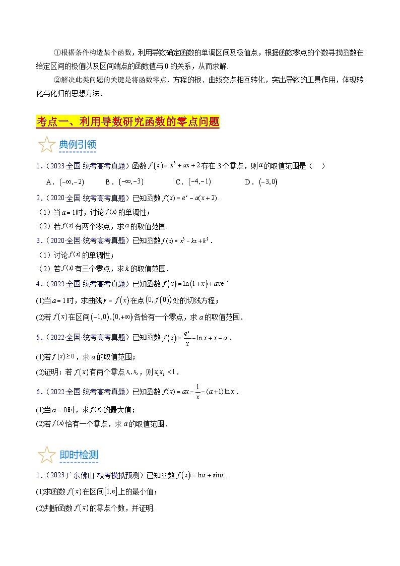 高考数学一轮复习(新教材新高考)第07讲利用导数研究函数的零点问题专项练习(学生版+解析)第2页